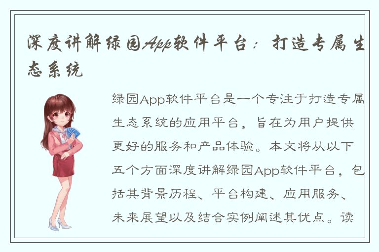 深度讲解绿园App软件平台：打造专属生态系统