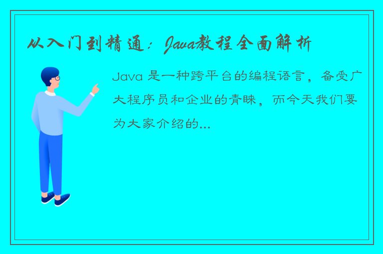 从入门到精通：Java教程全面解析