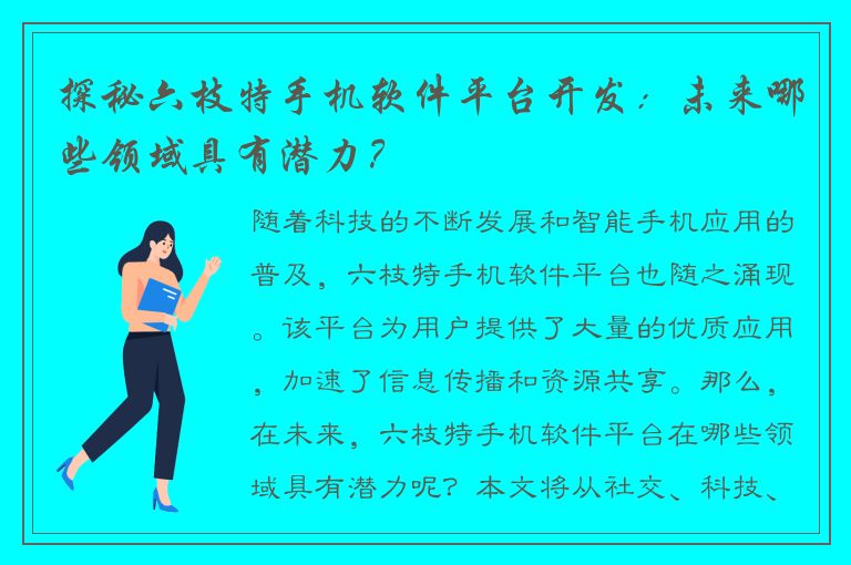 探秘六枝特手机软件平台开发：未来哪些领域具有潜力？