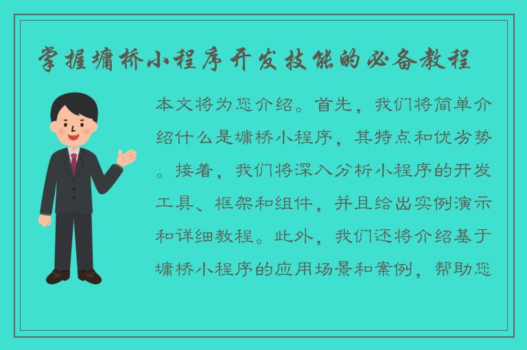 掌握墉桥小程序开发技能的必备教程