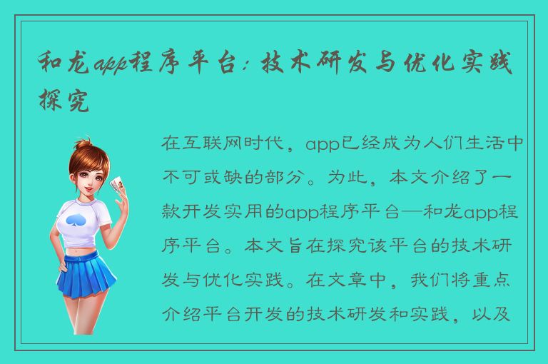 和龙app程序平台: 技术研发与优化实践探究