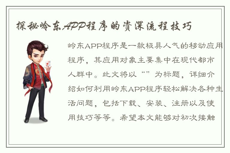 探秘岭东APP程序的资深流程技巧