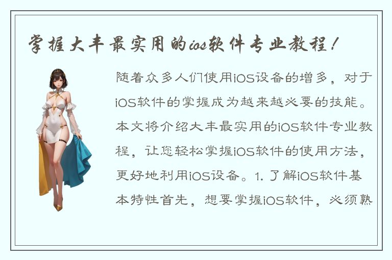 掌握大丰最实用的ios软件专业教程！