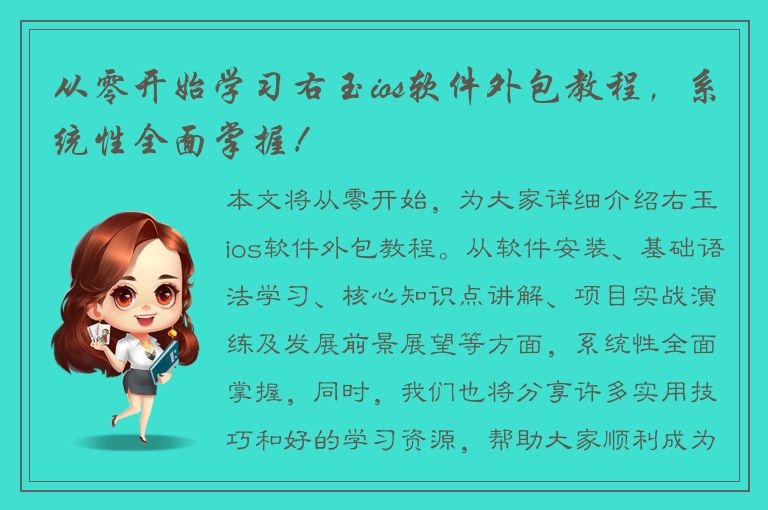 从零开始学习右玉ios软件外包教程，系统性全面掌握！