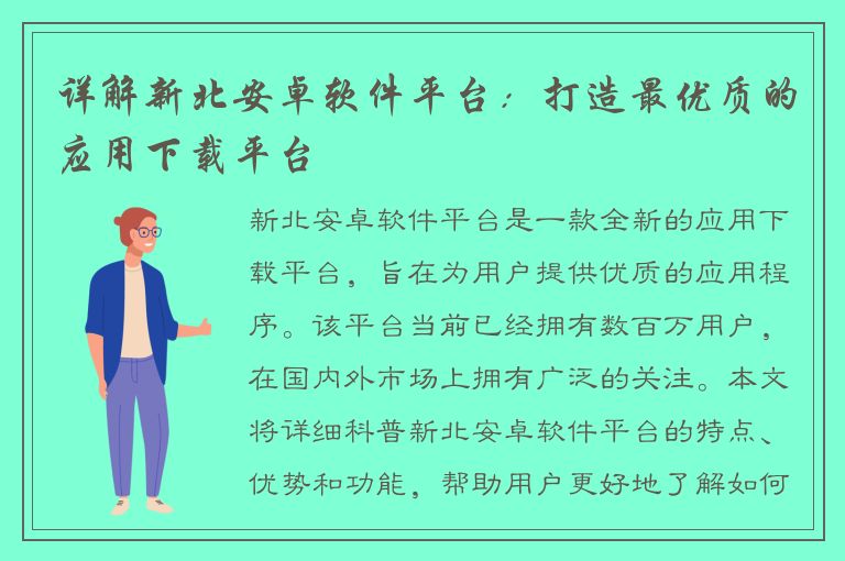 详解新北安卓软件平台：打造最优质的应用下载平台