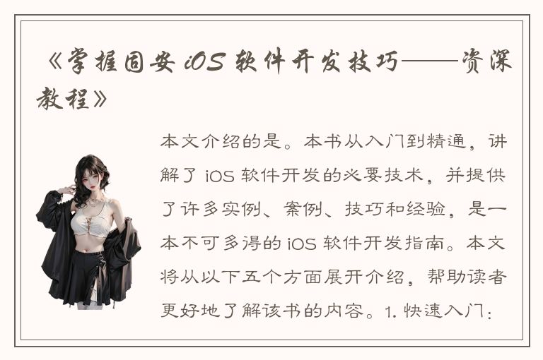 《掌握固安 iOS 软件开发技巧——资深教程》