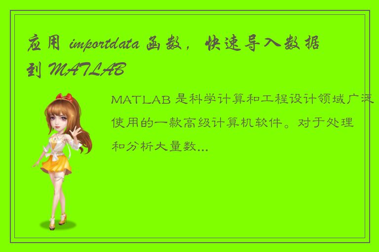 应用 importdata 函数，快速导入数据到 MATLAB