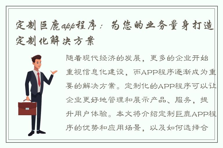 定制巨鹿app程序：为您的业务量身打造定制化解决方案