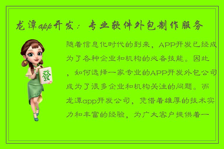 龙潭app开发：专业软件外包制作服务