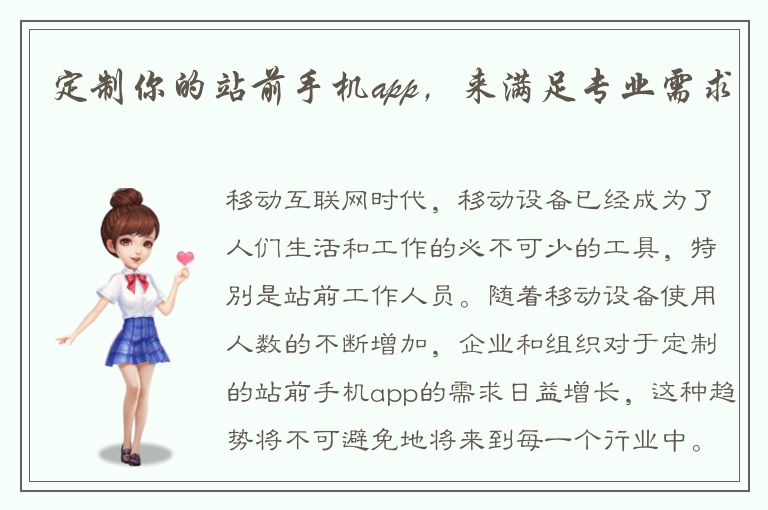 定制你的站前手机app，来满足专业需求