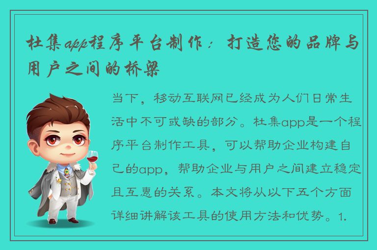 杜集app程序平台制作：打造您的品牌与用户之间的桥梁