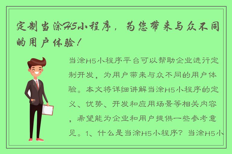 定制当涂H5小程序，为您带来与众不同的用户体验！