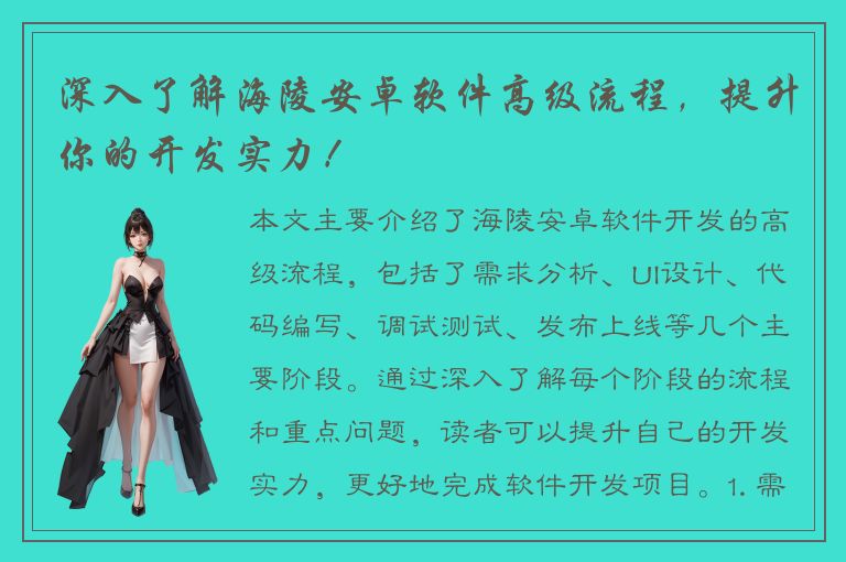 深入了解海陵安卓软件高级流程，提升你的开发实力！