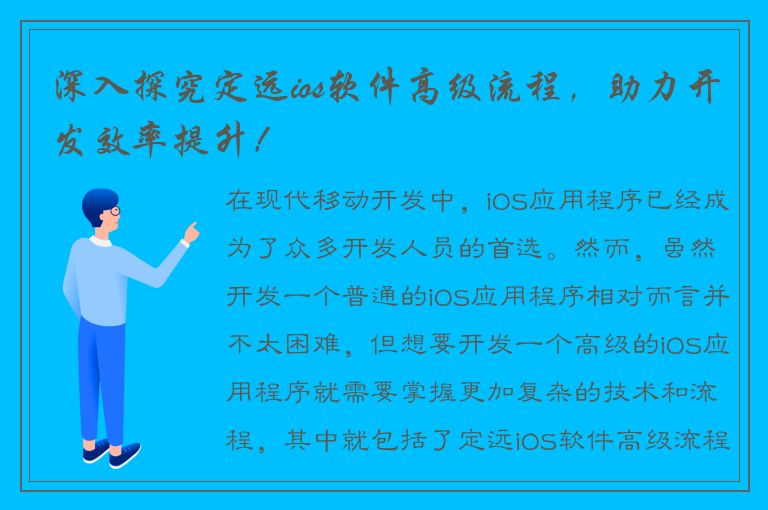 深入探究定远ios软件高级流程，助力开发效率提升！