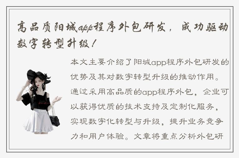 高品质阳城app程序外包研发，成功驱动数字转型升级！