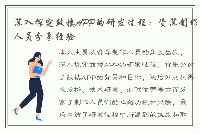 深入探究鼓楼APP的研发过程：资深制作人员分享经验