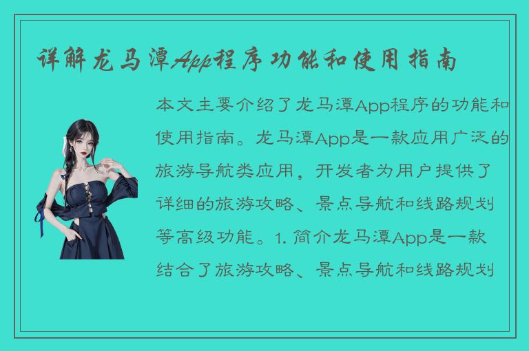 详解龙马潭App程序功能和使用指南