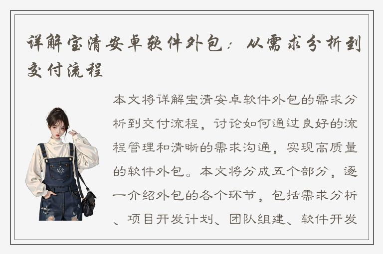 详解宝清安卓软件外包：从需求分析到交付流程