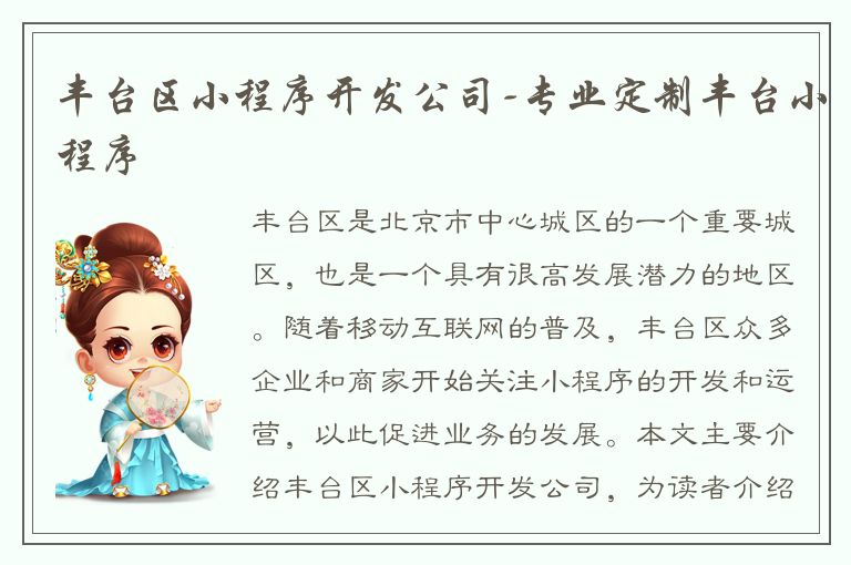 丰台区小程序开发公司-专业定制丰台小程序