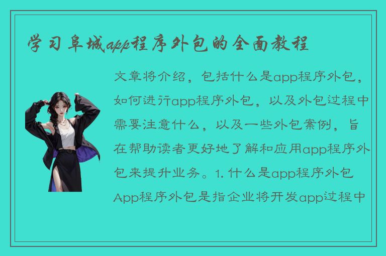 学习阜城app程序外包的全面教程