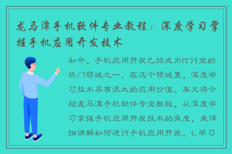 龙马潭手机软件专业教程：深度学习掌握手机应用开发技术