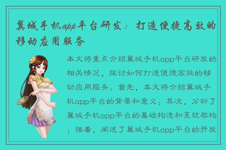 翼城手机app平台研发：打造便捷高效的移动应用服务