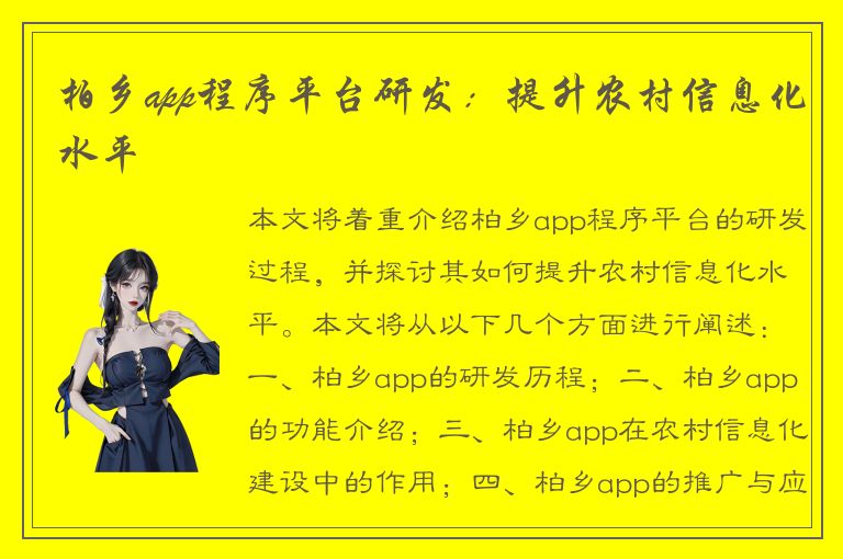 柏乡app程序平台研发：提升农村信息化水平