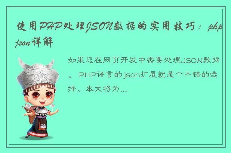 使用PHP处理JSON数据的实用技巧：phpjson详解