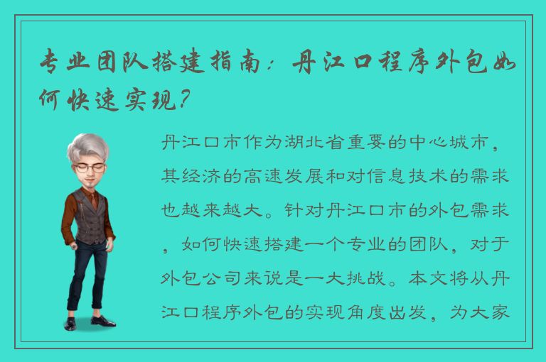 专业团队搭建指南：丹江口程序外包如何快速实现？