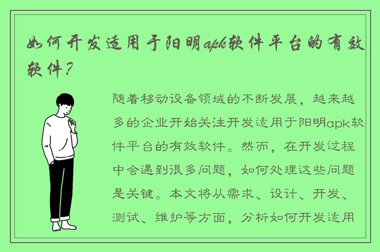 如何开发适用于阳明apk软件平台的有效软件？