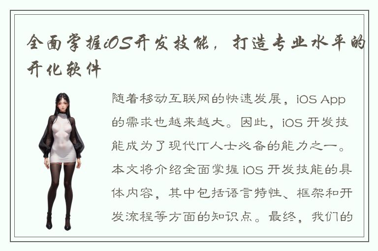 全面掌握iOS开发技能，打造专业水平的开化软件