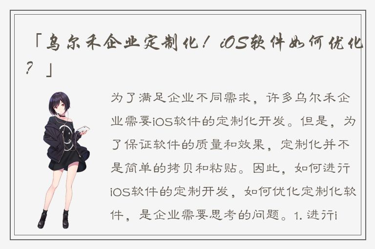 「乌尔禾企业定制化！iOS软件如何优化？」