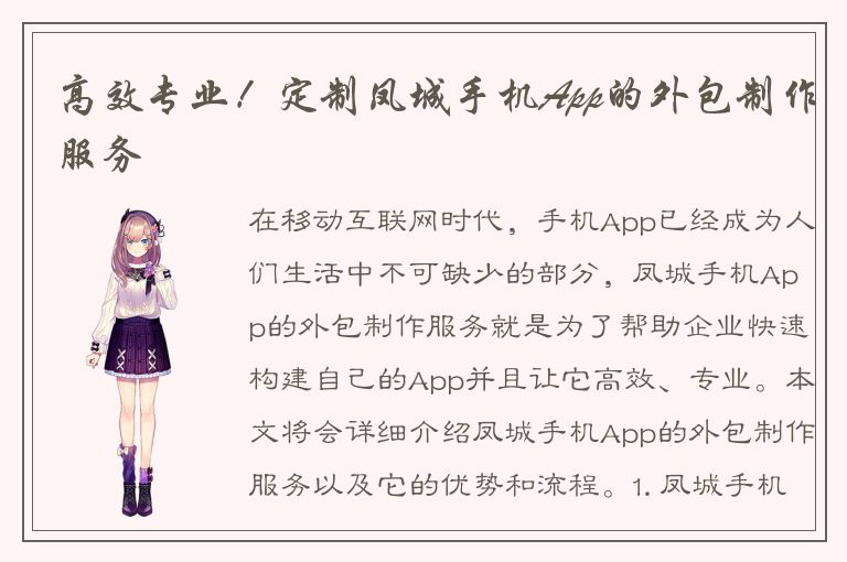 高效专业！定制凤城手机App的外包制作服务