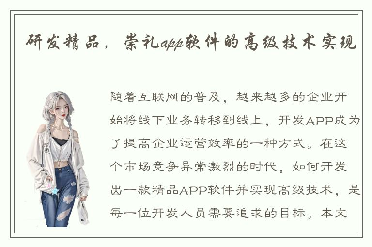 研发精品，崇礼app软件的高级技术实现