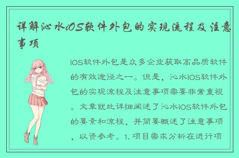 详解沁水iOS软件外包的实现流程及注意事项