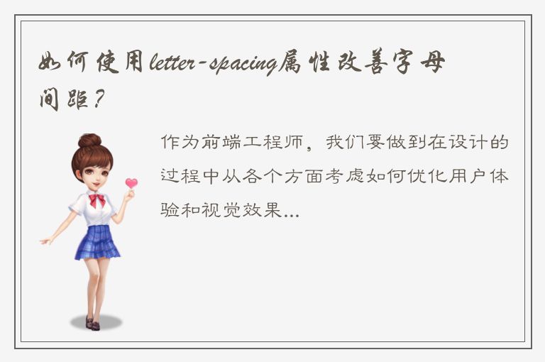 如何使用letter-spacing属性改善字母间距？