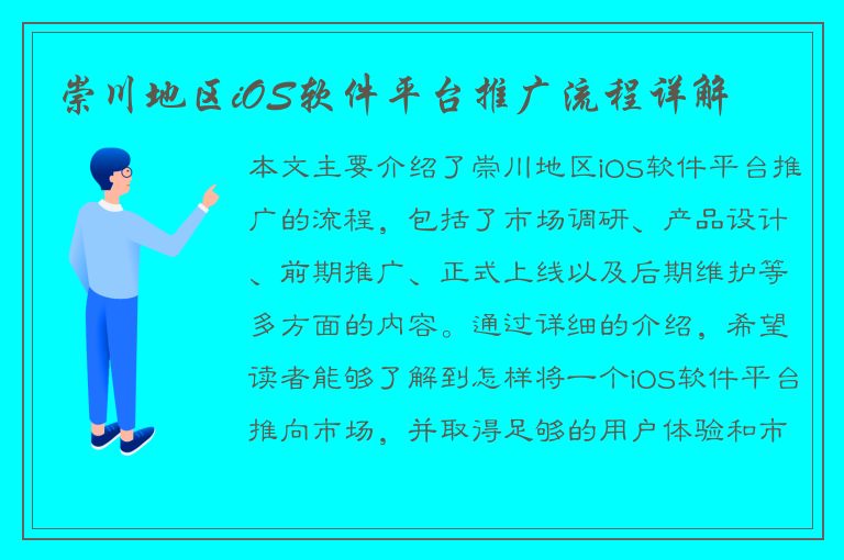 崇川地区iOS软件平台推广流程详解