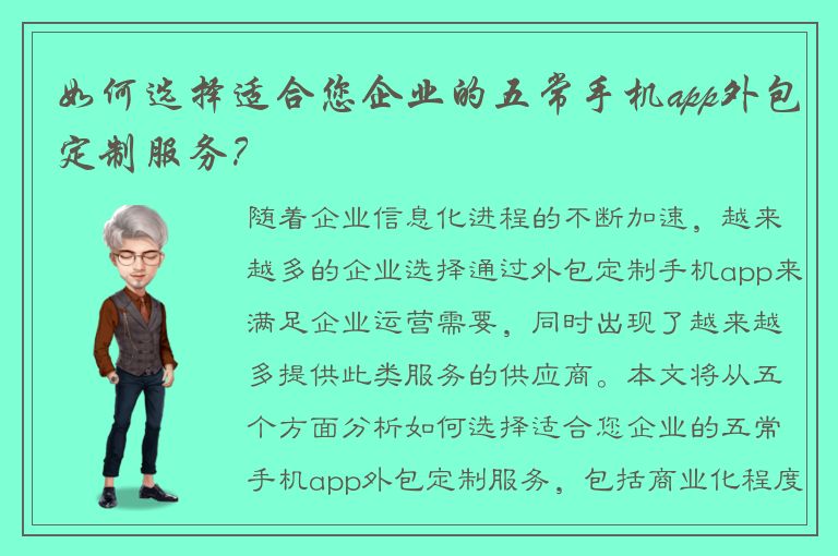 如何选择适合您企业的五常手机app外包定制服务？