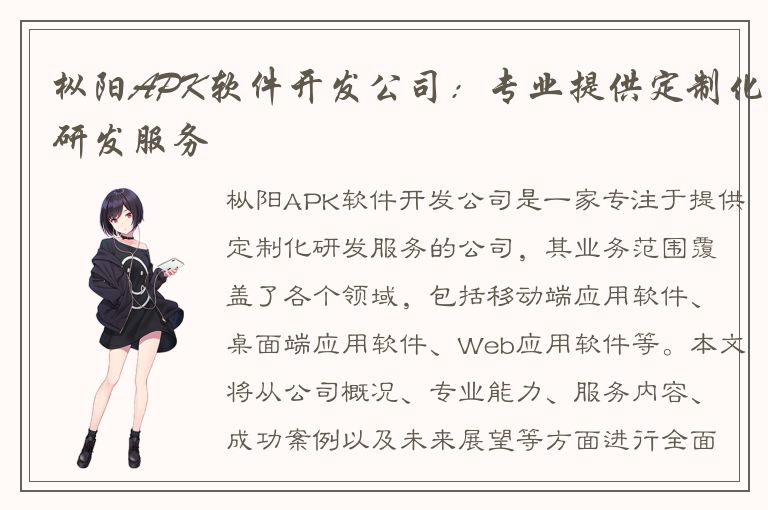 枞阳APK软件开发公司：专业提供定制化研发服务