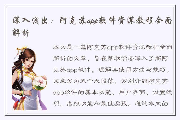 深入浅出：阿克苏app软件资深教程全面解析