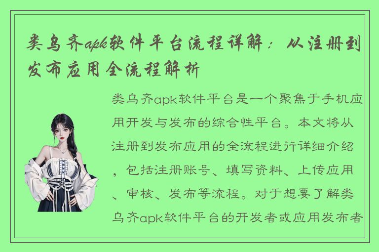 类乌齐apk软件平台流程详解：从注册到发布应用全流程解析