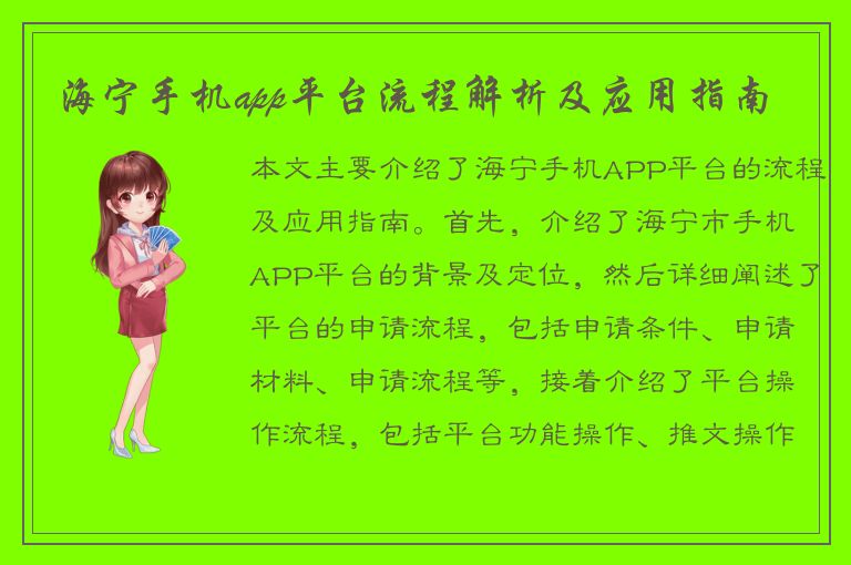 海宁手机app平台流程解析及应用指南