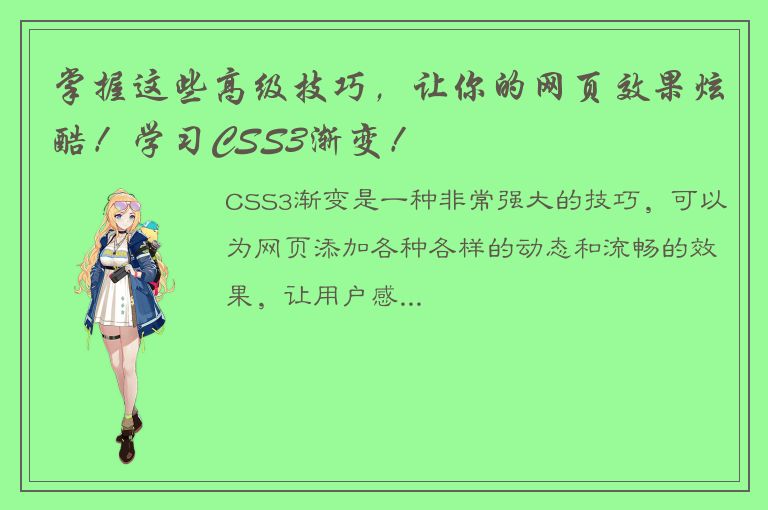 掌握这些高级技巧，让你的网页效果炫酷！学习CSS3渐变！