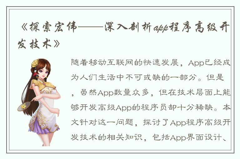 《探索宏伟——深入剖析app程序高级开发技术》