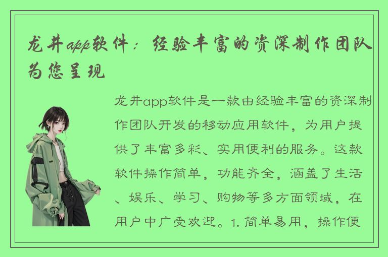 龙井app软件：经验丰富的资深制作团队为您呈现