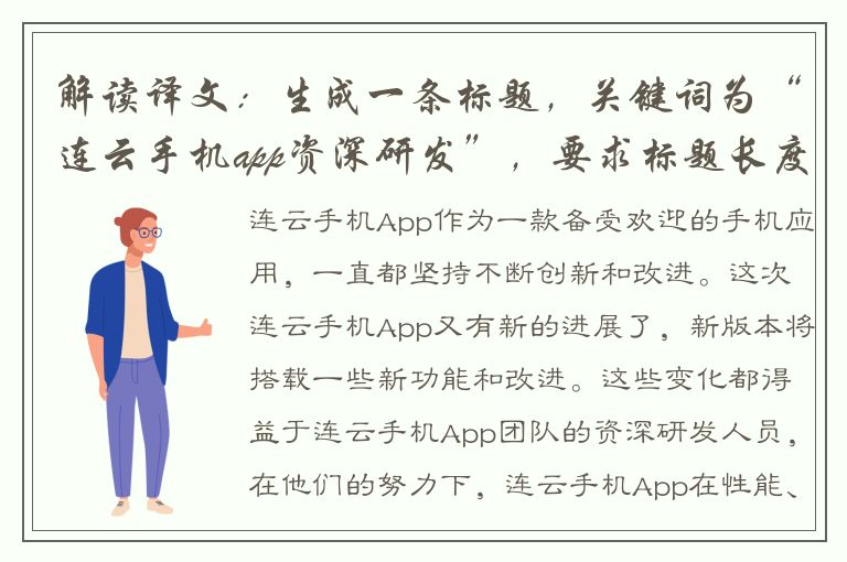 解读译文：生成一条标题，关键词为“连云手机app资深研发”，要求标题长度合适，不能过短，但不能包含“最”这个字。 标题示例：连云手机app再添高手，资深研发助力