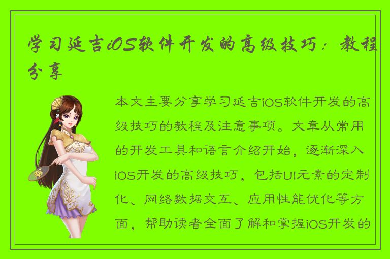 学习延吉iOS软件开发的高级技巧：教程分享