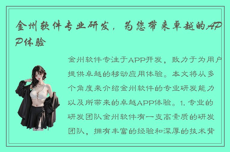 金州软件专业研发，为您带来卓越的APP体验