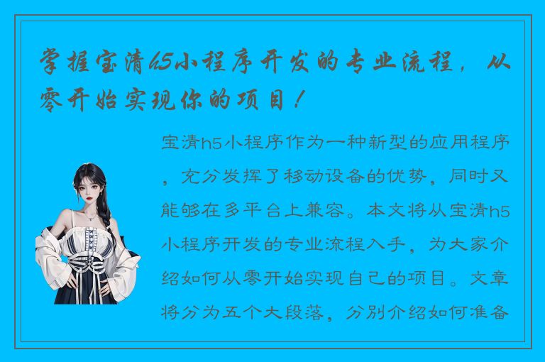 掌握宝清h5小程序开发的专业流程，从零开始实现你的项目！