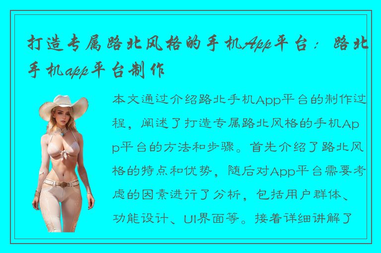 打造专属路北风格的手机App平台：路北手机app平台制作